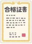 資格